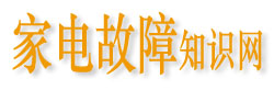 家电故障知识网